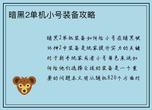 暗黑2单机小号装备攻略