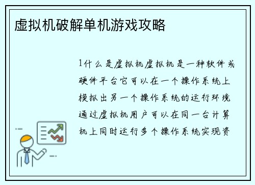 虚拟机破解单机游戏攻略